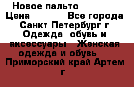 Новое пальто Reserved › Цена ­ 2 500 - Все города, Санкт-Петербург г. Одежда, обувь и аксессуары » Женская одежда и обувь   . Приморский край,Артем г.